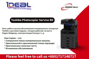 Сервисный центр копировальных аппаратов Toshiba в Бангладеш Introduction Are you in need of expert technical support for your Toshiba photocopiers in Bangladesh? Look no further than Ideal Technology (BD) Ltd., the leading service center for Toshiba copiers in the country. With years of experience, expertise, and a strong reputation, Ideal Technology (BD) Ltd. is your go-to destination for all your Toshiba copier service needs. Expertise and Experience Ideal Technology (BD) Ltd. has a team of highly skilled technicians who have extensive experience in servicing Toshiba copiers. Our technicians undergo regular training to keep up with the latest advancements in Toshiba's technology. They are well-versed in diagnosing and resolving a wide range of technical issues that may arise with your Toshiba copier. Our service center is equipped with state-of-the-art tools and genuine Toshiba spare parts to ensure that your copier is repaired to the highest standards. We have a deep understanding of the intricate workings of Toshiba copiers and can handle even the most complex repairs with ease. Whether it's a software glitch, hardware malfunction, or general maintenance, our experts have got you covered. Authority and Trust Ideal Technology (BD) Ltd. is an authorized service provider for Toshiba copiers in Bangladesh. As an authorized service center, we have direct access to Toshiba's technical resources, making our service offerings even more reliable and trustworthy. When you choose us, you can be confident that your Toshiba copier is in safe hands. We take pride in our commitment to customer satisfaction. Our service center follows strict quality control measures to ensure that every repair is carried out with precision. We believe in providing honest and transparent services, offering fair pricing and accurate estimates for all our repairs. With a strong focus on customer service, our goal is to exceed your expectations and deliver results that meet your needs. Frequently Asked Questions Can Ideal Technology (BD) Ltd. handle both minor and major repairs for Toshiba copiers? Absolutely! Our technicians are trained to handle all types of repairs, ranging from minor issues like paper jams or error messages to major problems like print quality degradation or hardware failures. No matter the severity of the issue, you can trust us to provide prompt and effective solutions. How long does a typical repair take at Ideal Technology (BD) Ltd.? The duration of a repair depends on the nature of the problem. In most cases, our technicians can diagnose and fix the issue within a reasonable time frame. For minor repairs, you can expect a quick turnaround time. For more complex issues, we may require additional time to source the necessary parts or perform intricate repairs. Rest assured, we prioritize timely service without compromising on quality. Do you provide warranty on the repairs? Yes, we offer a warranty on all our repairs. We stand behind the quality of our work and the genuine parts we use. Our warranty ensures that if any issues arise after the repair, we will rectify them free of charge within the specified warranty period. Customer satisfaction is our top priority, and we want you to have peace of mind when choosing Ideal Technology (BD) Ltd. for your Toshiba copier repairs. Conclusion When it comes to servicing Toshiba copiers in Bangladesh, Ideal Technology (BD) Ltd. is the name you can trust. Our experience, expertise, authority, and trust make us the leading service center for Toshiba copiers. With a team of skilled technicians, state-of-the-art tools, and a commitment to customer satisfaction, we are dedicated to providing top-notch service for all your Toshiba copier needs. Contact us today for reliable and efficient repairs that will keep your Toshiba copier running smoothly.